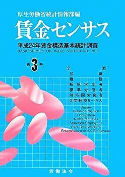  賃金センサス 第3巻 平成24年賃金構造基本統計調査