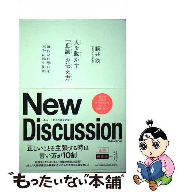 中古】 人を動かす「正論」の伝え方 / 藤井聡 / クロスメディア・パブリッシング - メルカリ