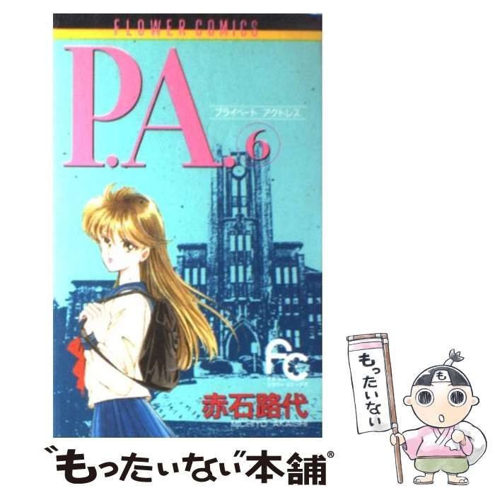 中古】 P．A．（プライベート アクトレス） 6 / 赤石 路代 / 小学館