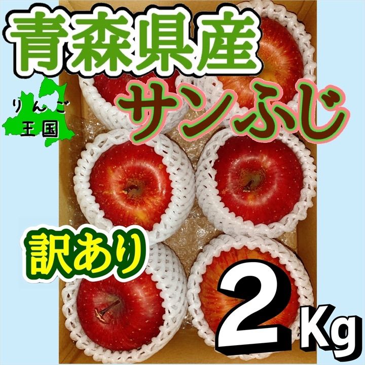 青森県産サンふじりんご訳あり2㎏6玉入り-0
