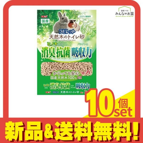 GEX ラビレット 天然木のトイレ砂 7L 10個セット