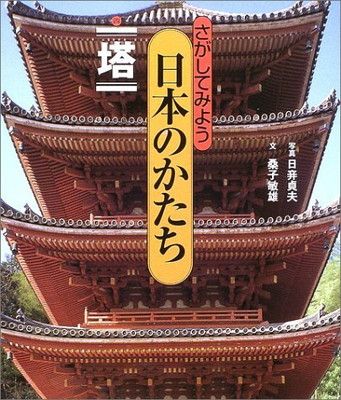 【中古】さがしてみよう日本のかたち〈4〉塔