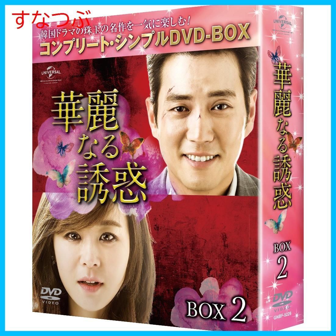 新品未開封】華麗なる誘惑 BOX2 (コンプリート・シンプルDVD-BOX5000円 