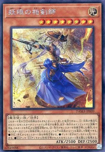中古】遊戯王 DAMA-JP009 [SE]：妖眼の相剣師 - メルカリ
