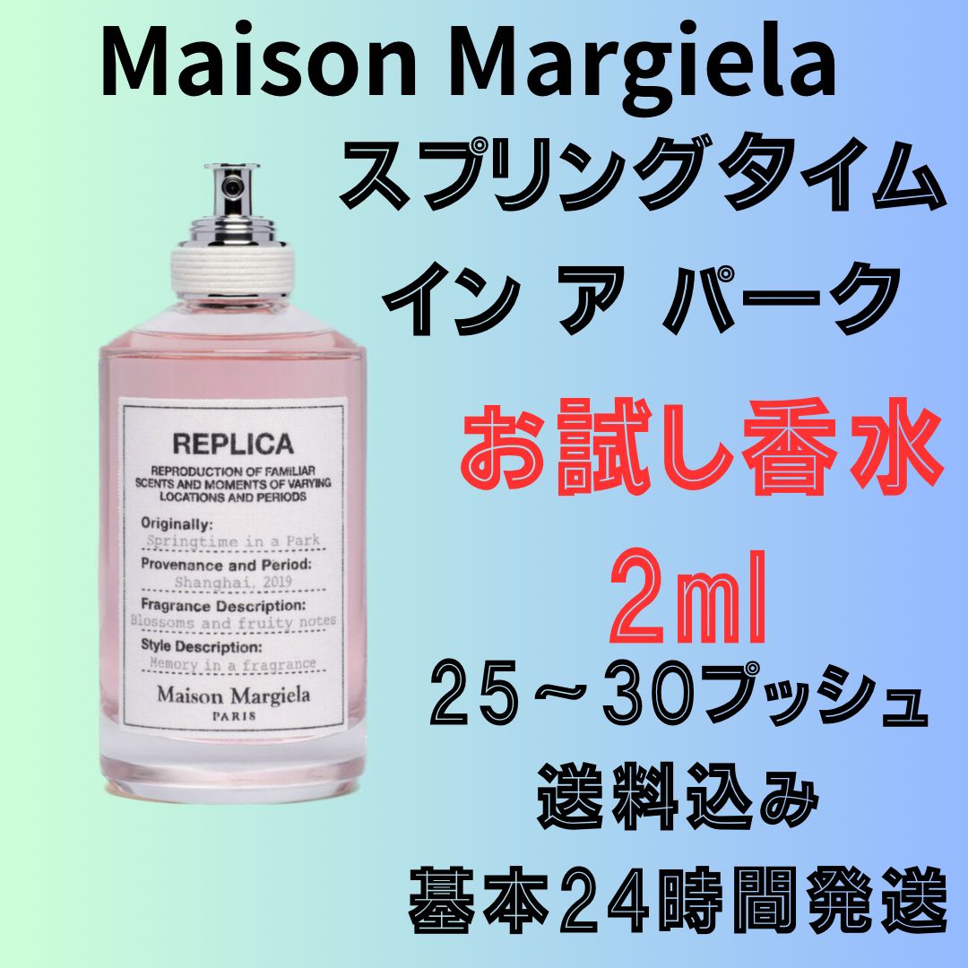 メゾンマルジェラ レプリカ スプリングタイムインアパーク 2ml - 香水 
