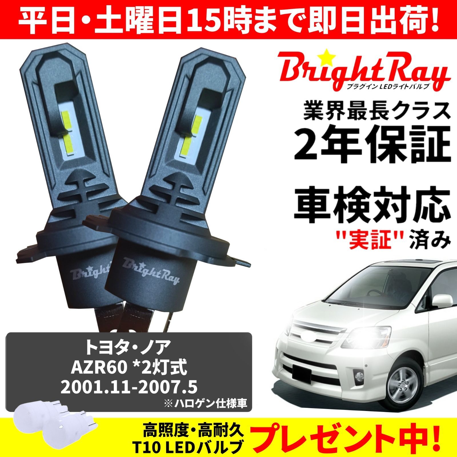 正規品】送料無料 2年保証 トヨタ ノア 60系前期 AZR60G AZR65G BrightRay LED ヘッドライト バルブ H4 Hi/Lo  6000K 車検対応 新基準対応 T10バルブ付き ハロゲンから簡単交換 - メルカリ