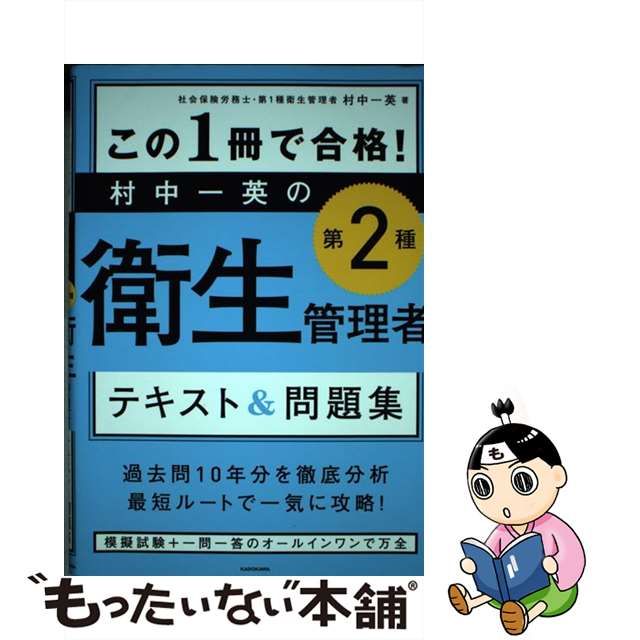 この1冊で合格! 村中一英の第1種衛生管理者 テキストu0026問題集