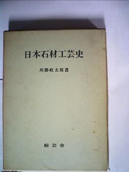 【得価，人気セール】 【中古】日本石材工芸史 (1957年) その他
