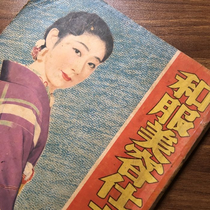 昭和十三年ス・フ和服仕立の秘訣集。主婦之友九月