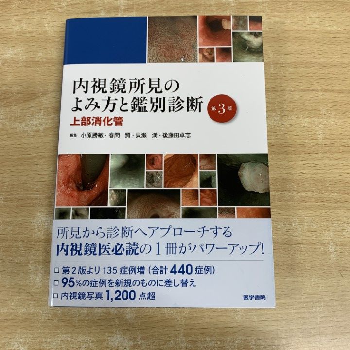 ▲01 ! 内視鏡所見のよみ方と鑑別診断 上部消化管 第3版 小原勝敏 春間賢 貝瀬満 後藤田卓志 医学書院 医療 A