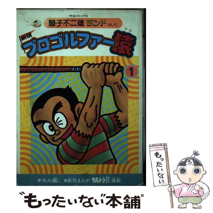 【中古】 プロゴルファー猿 １/中央公論新社/藤子不二雄Ａ 中古】 新版プロゴルファー猿 1 (中公コミックス 藤子不二雄