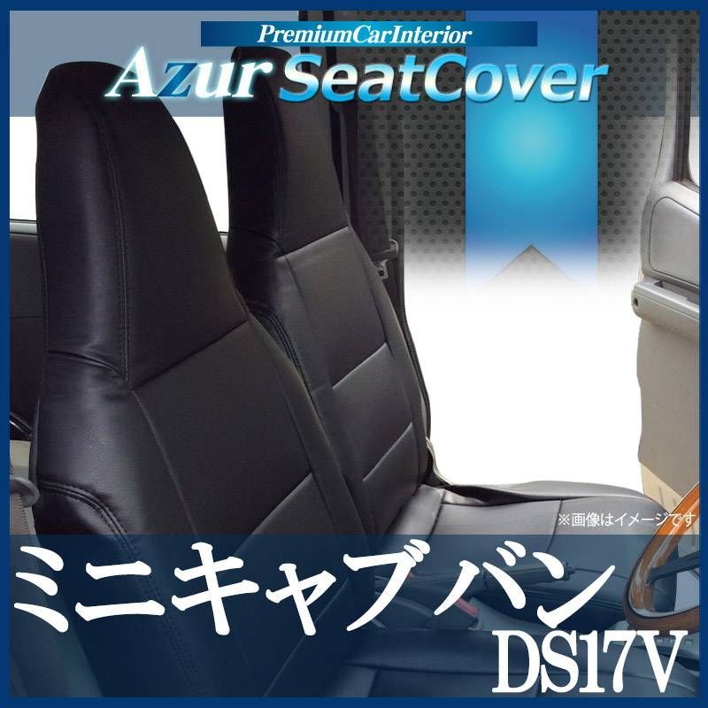 シートカバー ミニキャブバン DS17V ヘッドレスト一体型 Azur 三菱