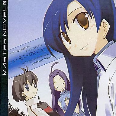 【】同人ノベル CDソフト ハーモニーの行方 / 斬龍書房