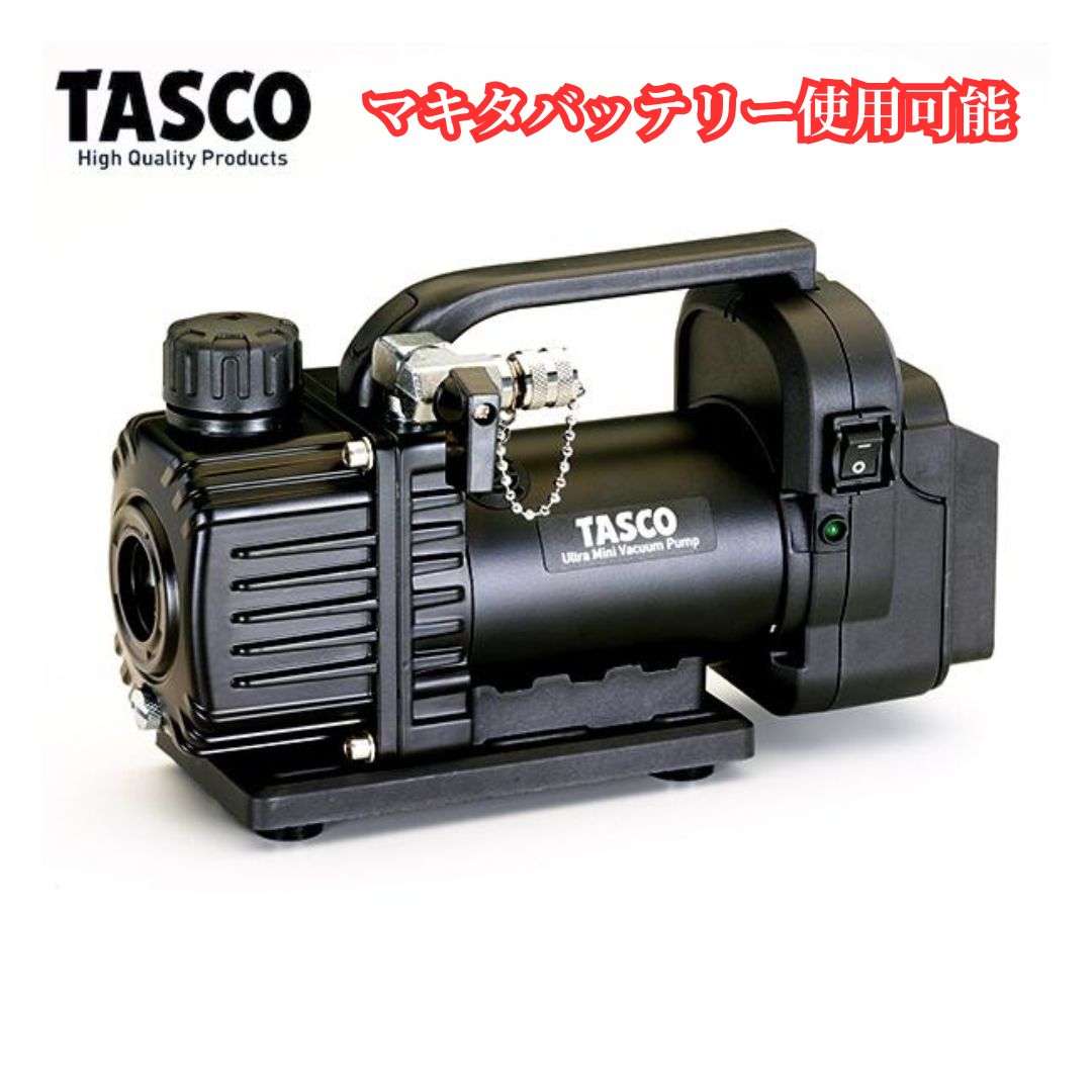 TASCO タスコ マキタバッテリー使用 ウルトラミニ真空ポンプ TA150ZM-1 デュアル型本体のみ AC|DC兼用