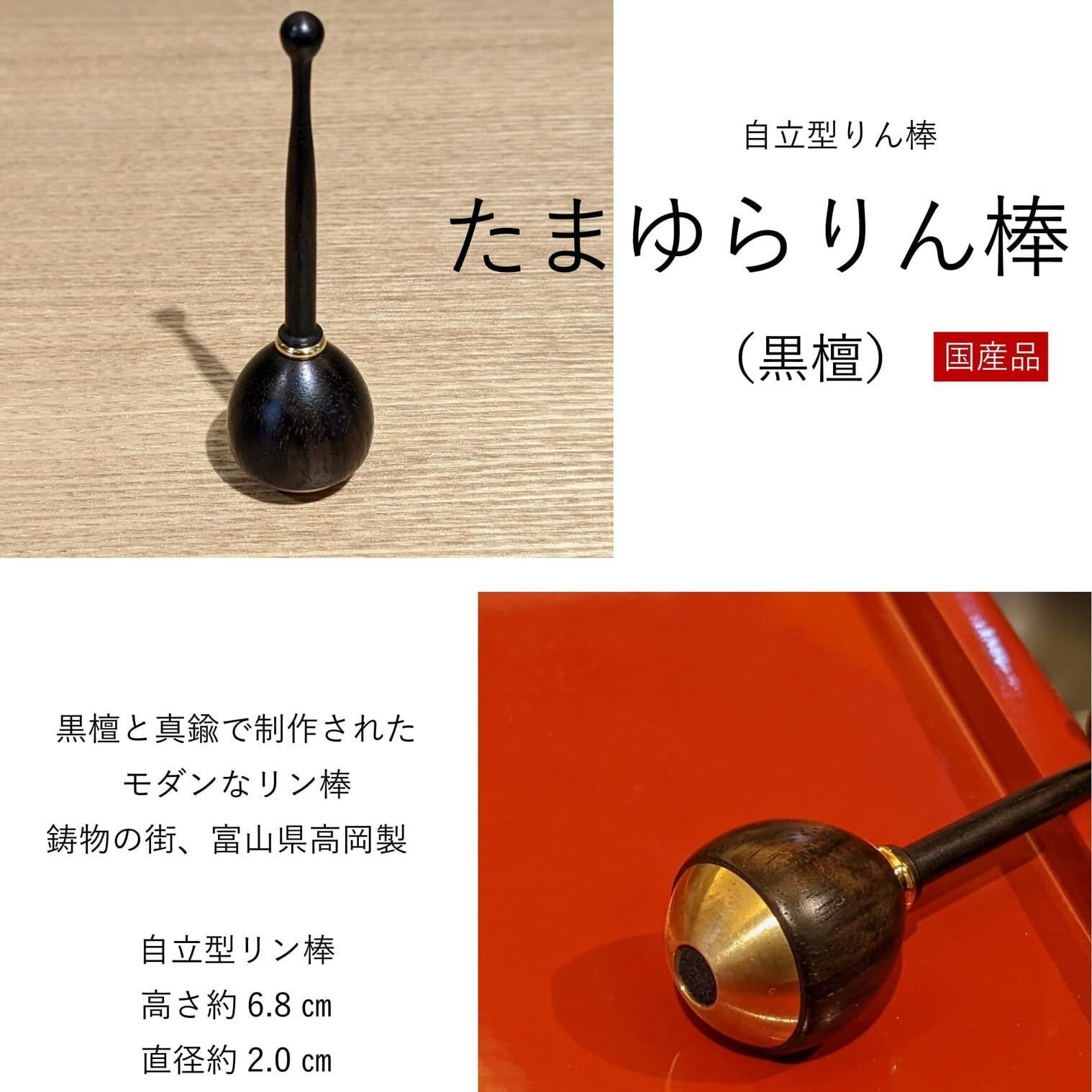 【在庫処分】3240241 日本製 黒檀たまゆらリン棒 ミヤコ仏壇