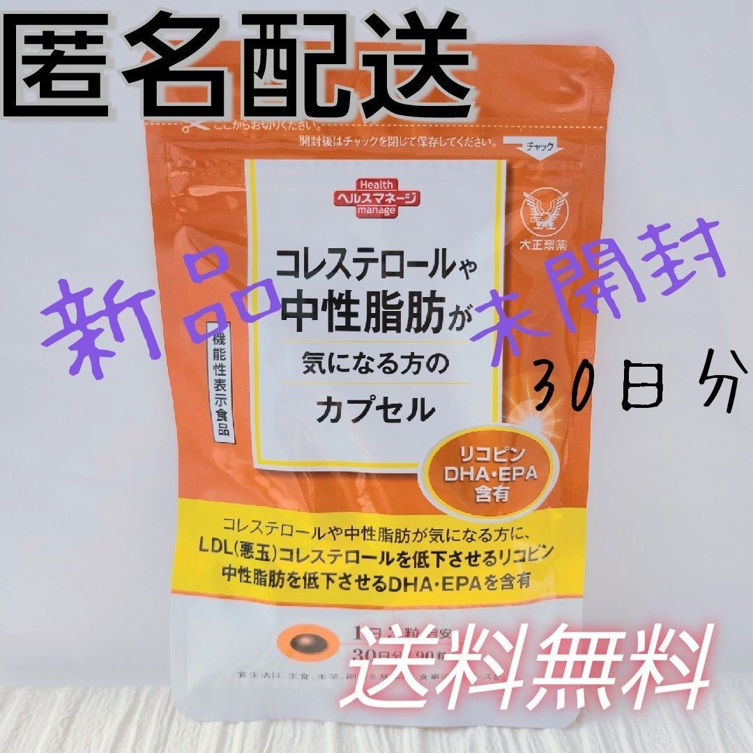 大正製薬【コレステロールや中性脂肪が気になる方のカプセル】30日分90