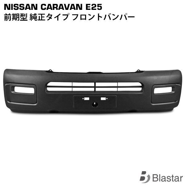 キャラバン E25系 前期型 フロントバンパー (大型商品)