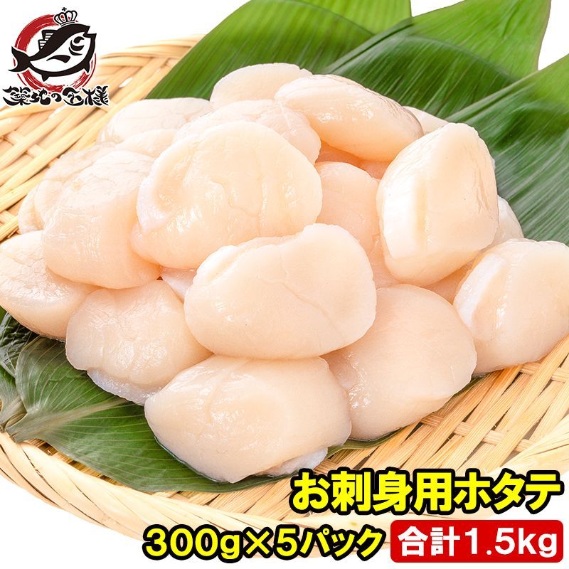ホタテ ほたて貝柱 合計1.5kg 300g×5パック サイズ無選別 青森産の生ほたてを瞬間冷凍 ほたて ホタテ 帆立 貝柱 貝 バター焼き フライ 業務用 豊洲市場 寿司 刺身 おせち 単品おせち ギフト