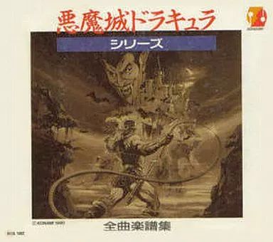 悪魔城ドラキュラシリーズ 全曲楽譜集 悪魔城ドラキュラ シリーズ 全曲楽譜集