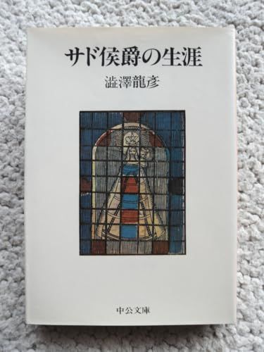 その他 サド侯爵の生涯 中公文庫 澁澤龍彦 |女神の息吹 | |K0502-250521-0180 |B0DV79H9TW