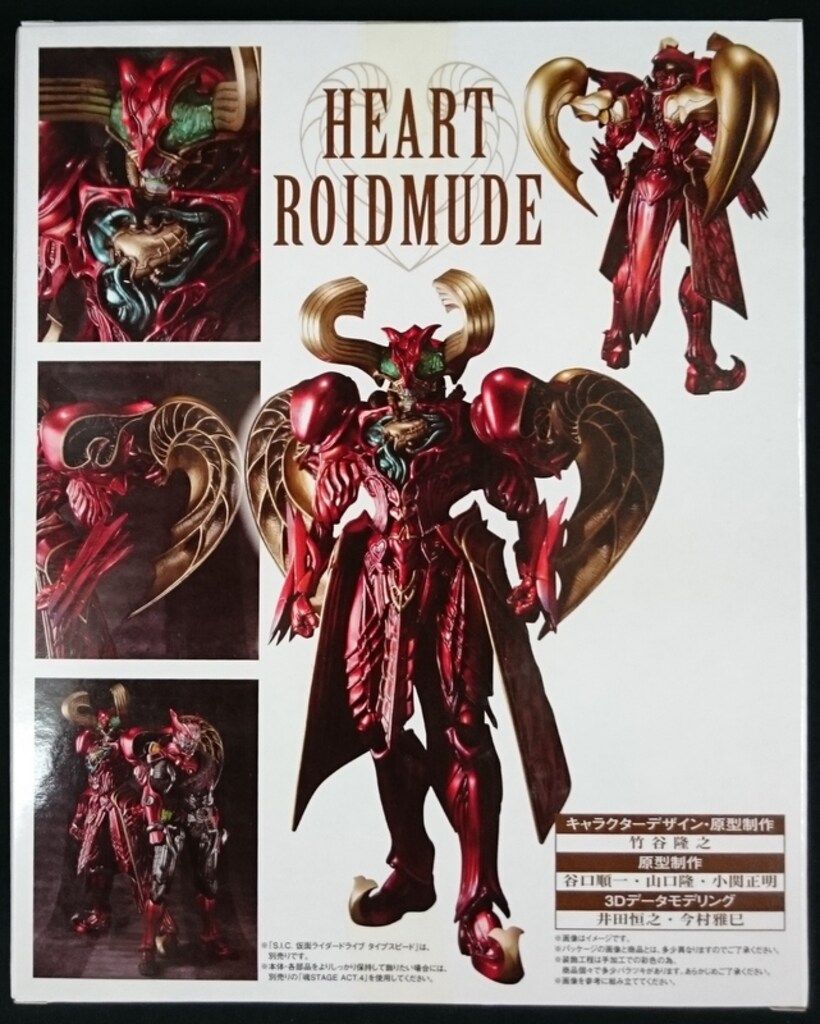 バンダイ S.I.C. 仮面ライダードライブ ハートロイミュード S.I.C.