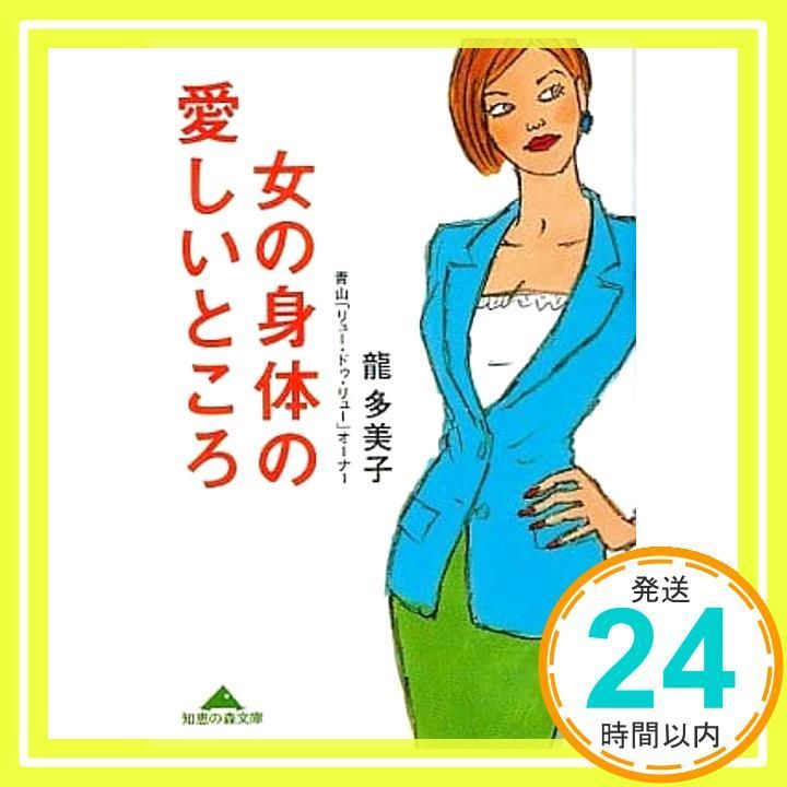 女の身体の愛しいところ 知恵の森文庫 b り 1-1 龍 多美子_03