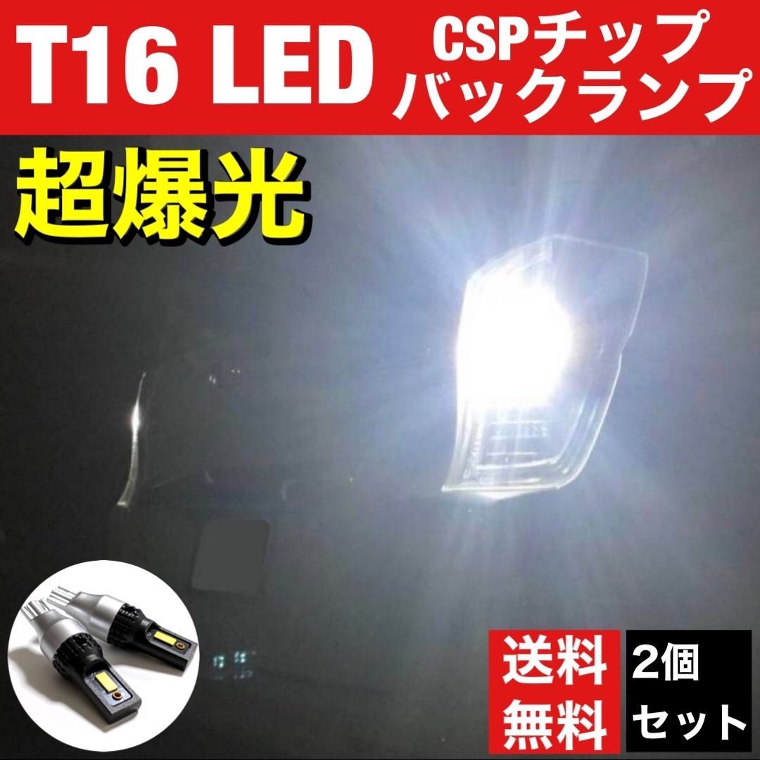 トヨタ アクア 超爆光 T16 LED 新型 3570 SMD CSPチップ バックランプ 後退灯 ウエッジ球 ポン付け ホワイト 2個セット -  メルカリ