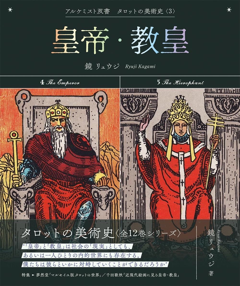 皇帝・教皇 (アルケミスト双書 タロットの美術史〈3〉)