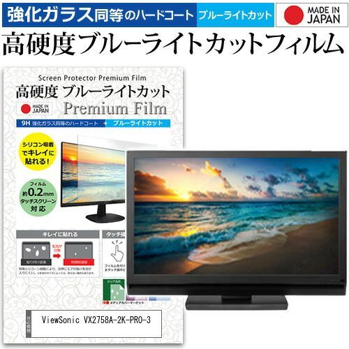 ViewSonic VX2758A-2K-PRO-3 27インチ 保護 フィルム カバー シート 強化ガラス同等の硬度9H ブルーライトカット クリア 光沢 液晶保護 フィルム メール便