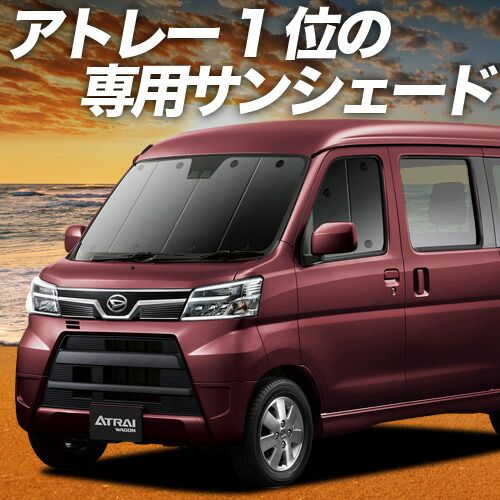 吸盤＋4個 アトレーワゴン 321|331系 サンシェード カーテン 車中泊 グッズ フロント 車用カーテン カーフィルム カーシェード サイド セット フロント 日除け