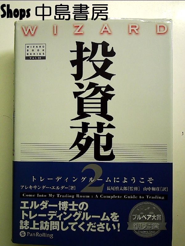 中古】投資苑2 トレーディングルームにようこそ (ウィザードブック