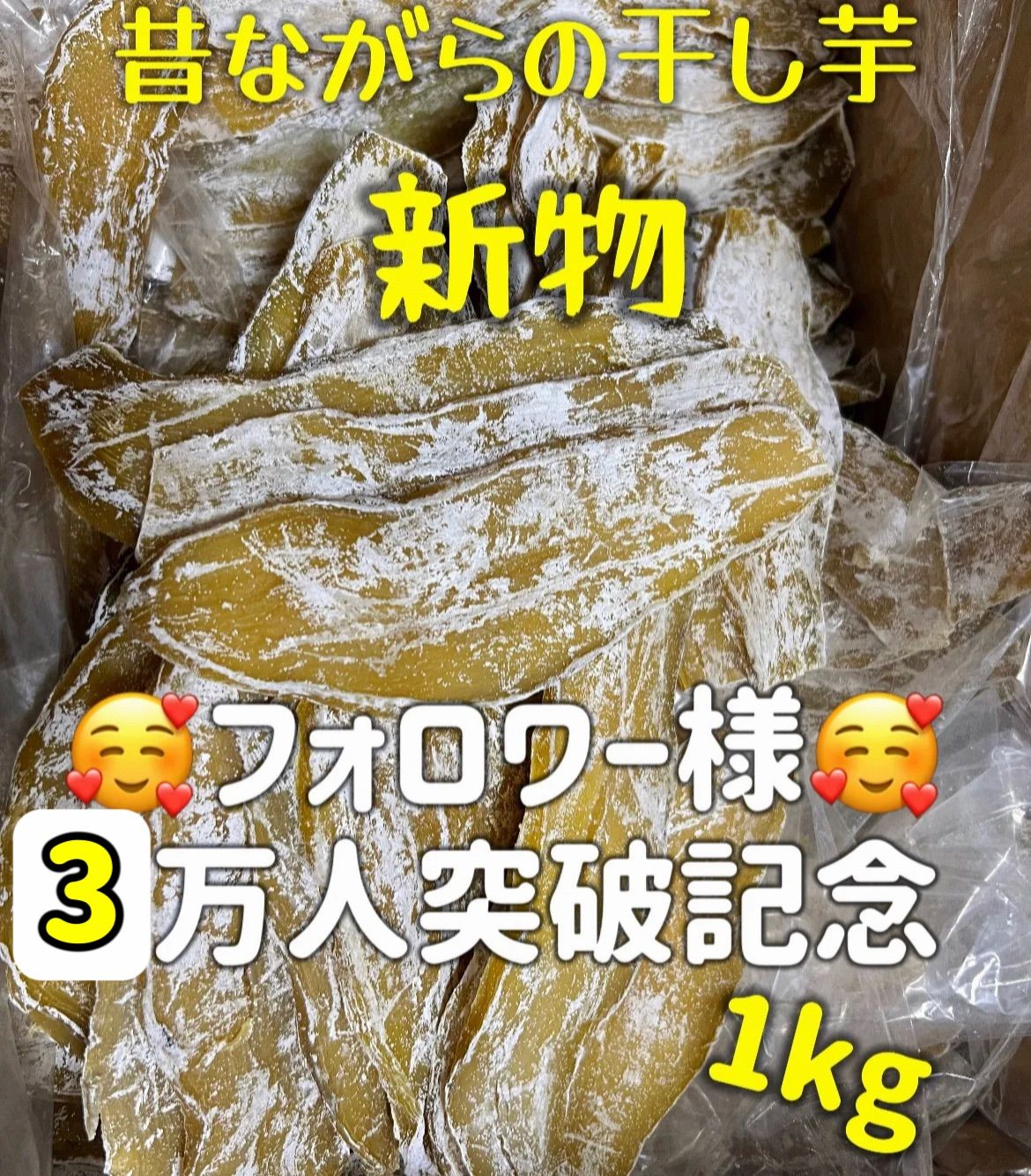 砂糖不使用❣️低カロリー❣️やみつき❣️【赤字覚悟 最安挑戦】安心安全真空パック　ホクホク系ほしいも　冷凍でも美味しい　便秘の改善に役立つ　中国産　ネコポス投函　柔らかくて甘い　無添加　高評価　昔ながらの平切り干し芋箱込み1kg
