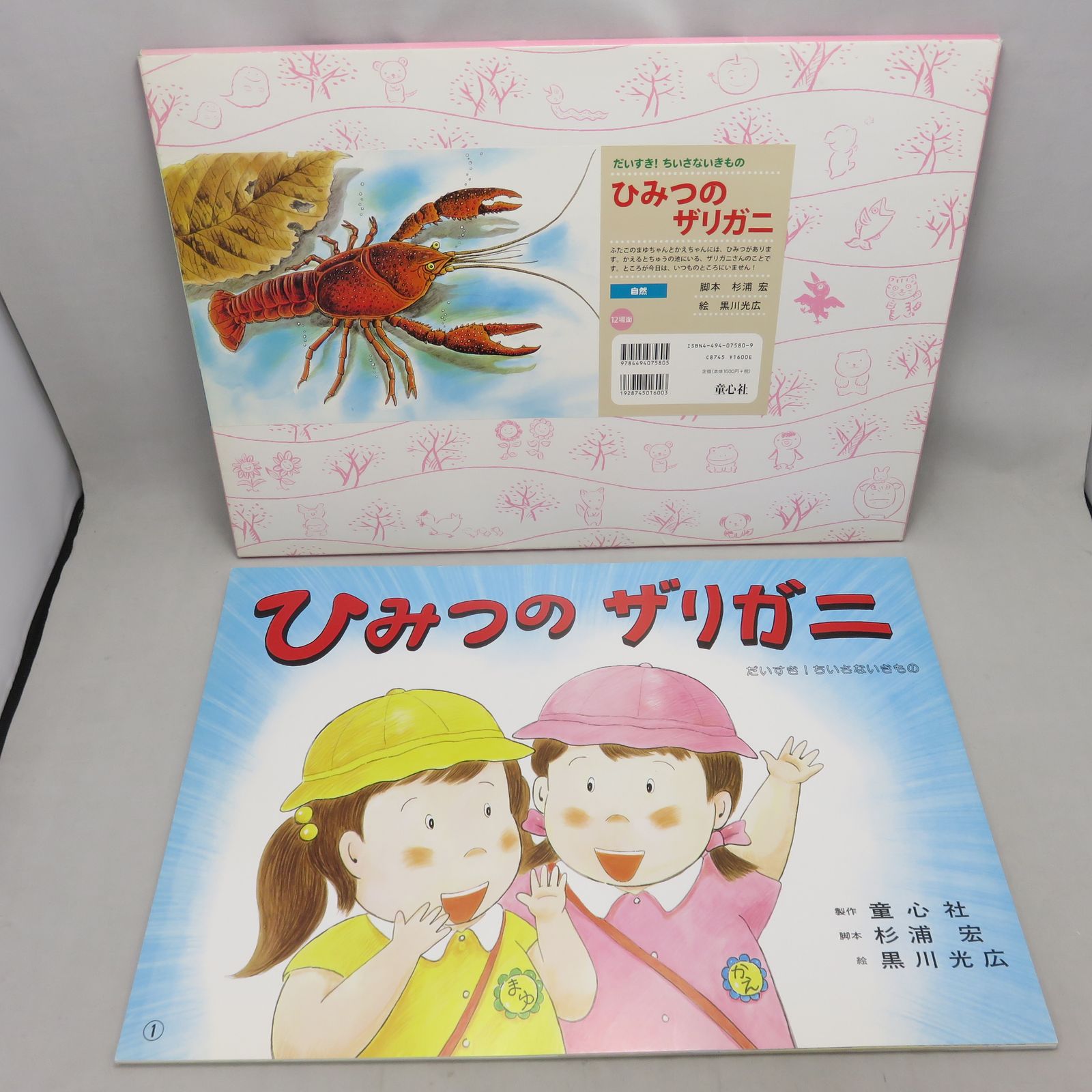 紙芝居 ひみつのザリガニ 童心社 かみしばい 自然 (だいすき!ちいさな