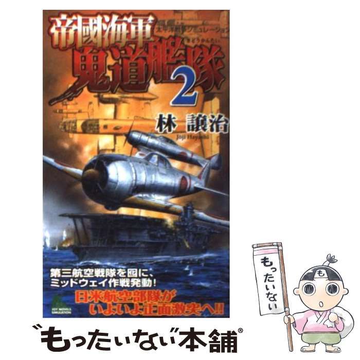 帝國海軍鬼道艦隊(3) (ジョイ・ノベルス) Amazon.co.jp: 帝国海軍鬼道艦隊 (ジョイ・ノベルス SIMULATION