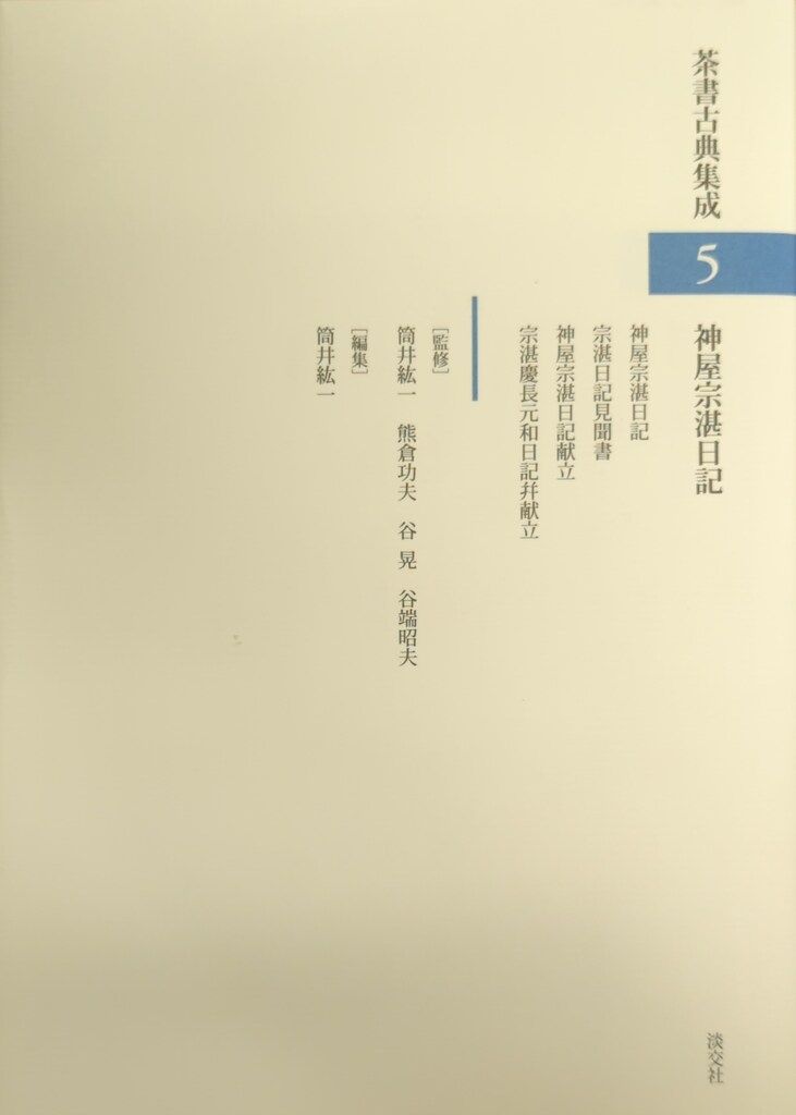 淡交社 茶書古典集成 5 神屋宗湛/筒井紘一編 神屋宗湛日記 - メルカリ