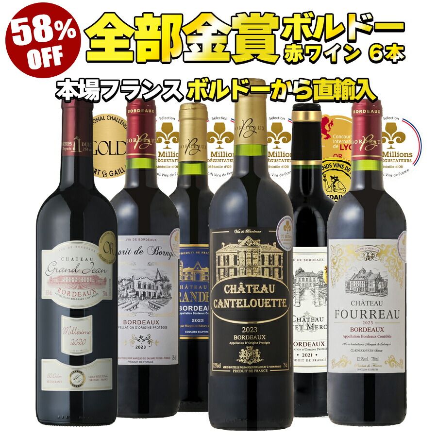 飲料・酒 ワイン ワインセット 全て金賞受賞 ボルドー赤ワイン 6本