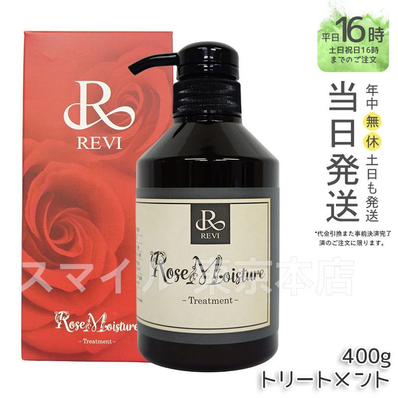 正規品】ルヴィ ローズ モイスチャー トリートメント 400g REVI (0709