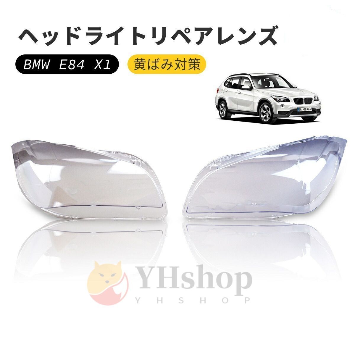 BMW E84 X1 ヘッドライト 曇り除去 ヘッドライトクリーナー ハロゲン HID 曇り 汚れ 黄ばみ ひび割れ ヘッドライトカバー 交換 黄ばみ ひび割れ リペアレンズ 左右セット クリーナー