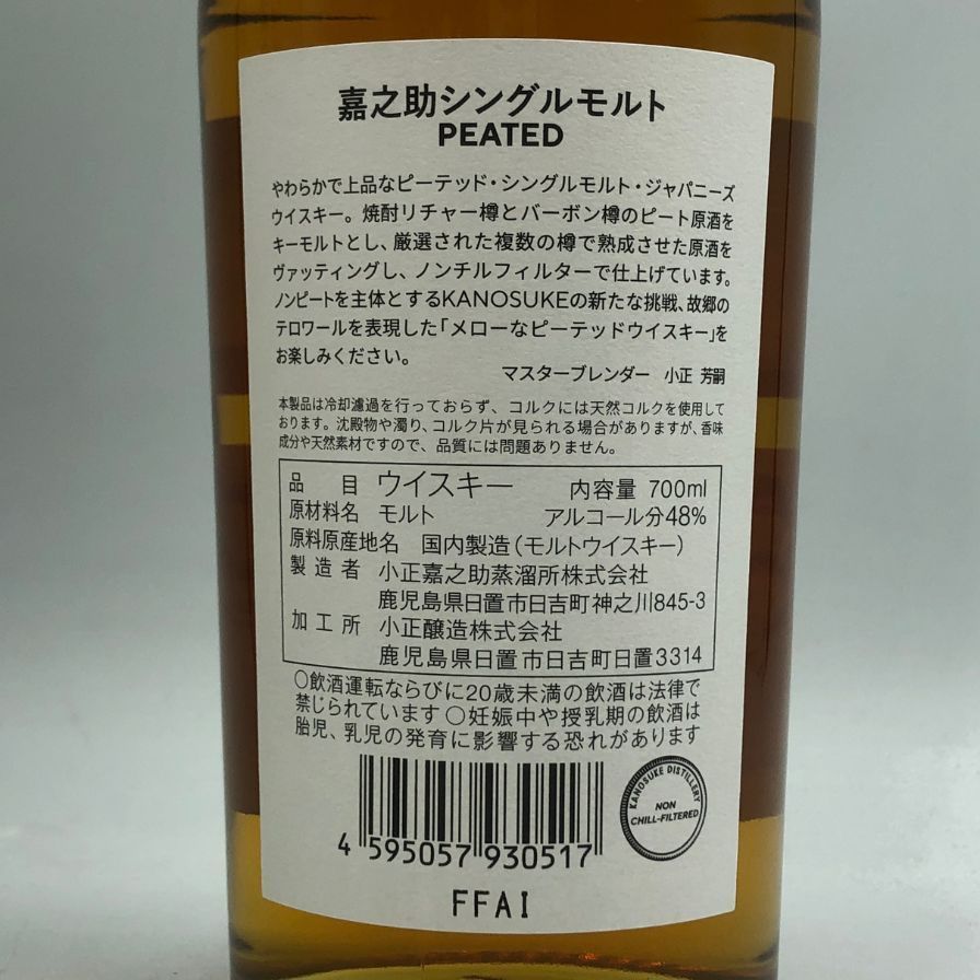 ◆嘉之助蒸溜所