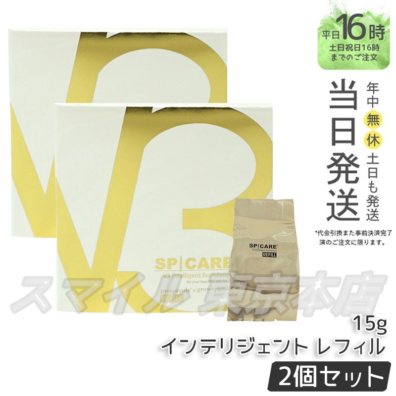 国内正規品 2個セット】 スピケア V3 インテリジェント