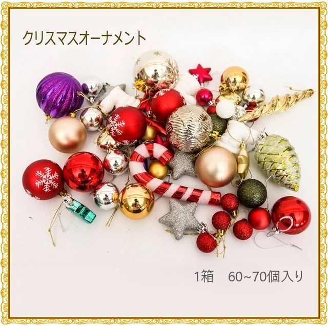 お得な3箱セット】オーナメント 豪華 70個セット×3箱 DIY クリスマス