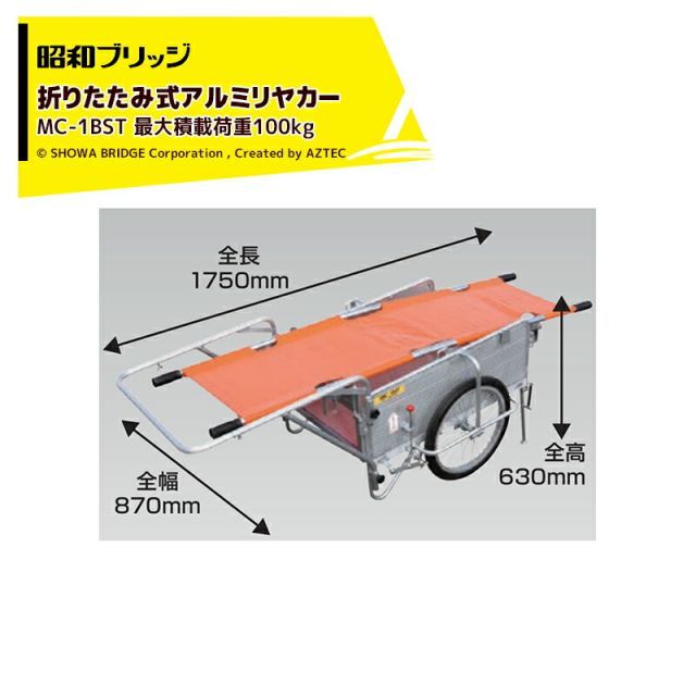 昭和ブリッジ オールアルミ折りたたみ式リヤカー 担架ブレーキスタンド付 20インチノーパンクタイヤ 最大積載量100kg SMC-1BST