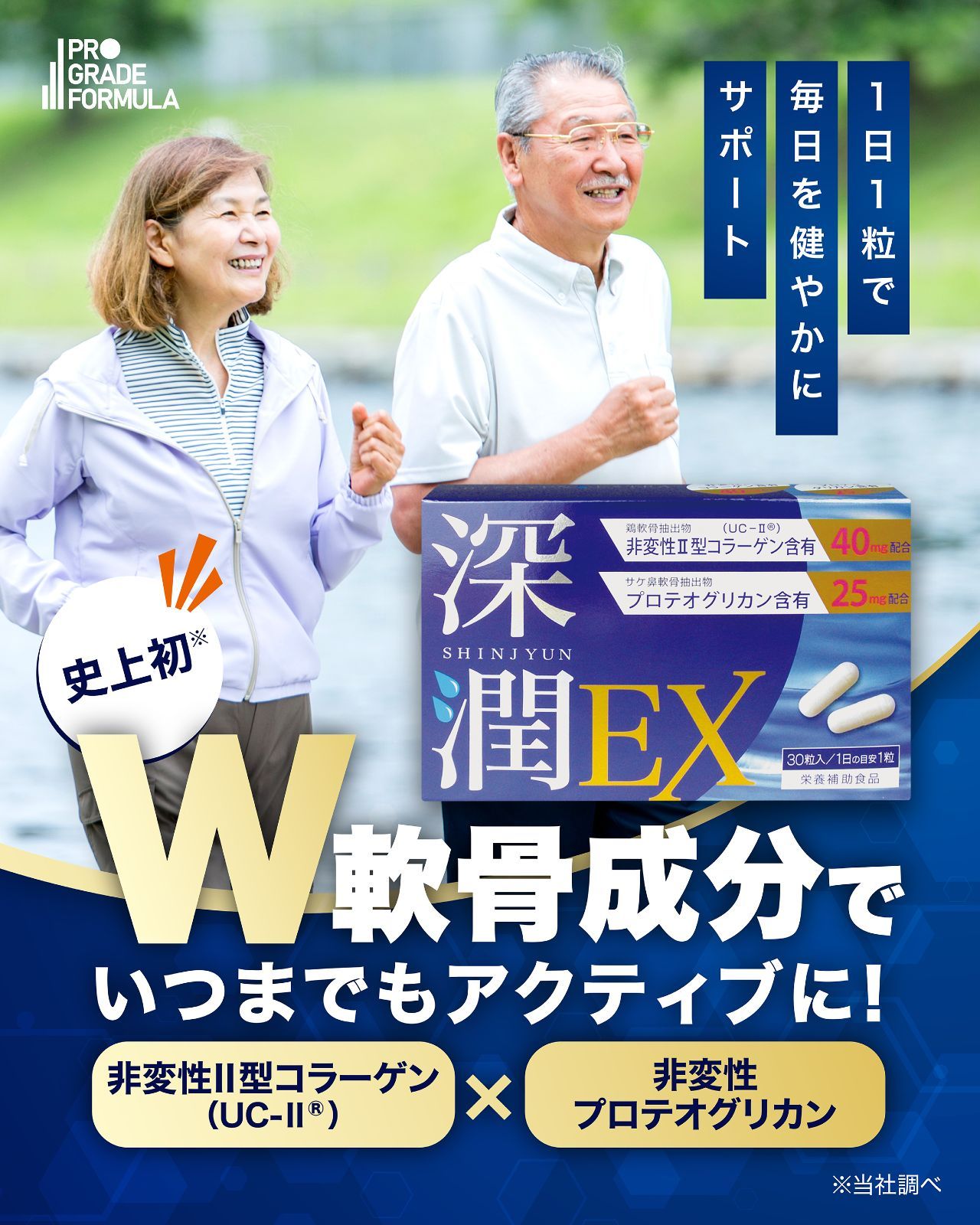 公式 深潤EX プロテオグリカン 3 750mg 150日 非変性 Ⅱ型 コラーゲン 6 000mg 150日 高配合 膝 関節 サプリ 1日1粒 150粒入 製造 PRO GRADE FORMULA