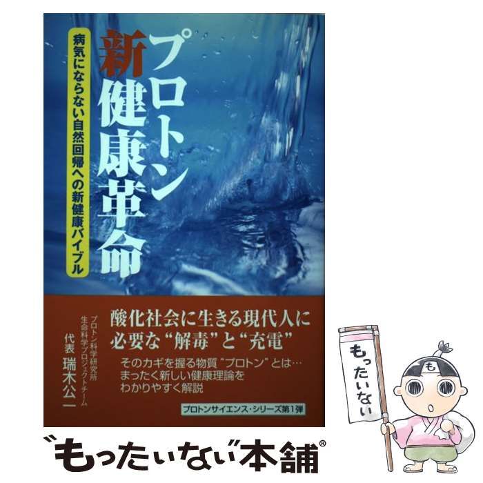 中古】 プロトン新健康革命 病気にならない自然回帰への新健康バイブル (プロトンサイエンス・シリーズ) / 瑞木 公一 / ベルブックス - メルカリ