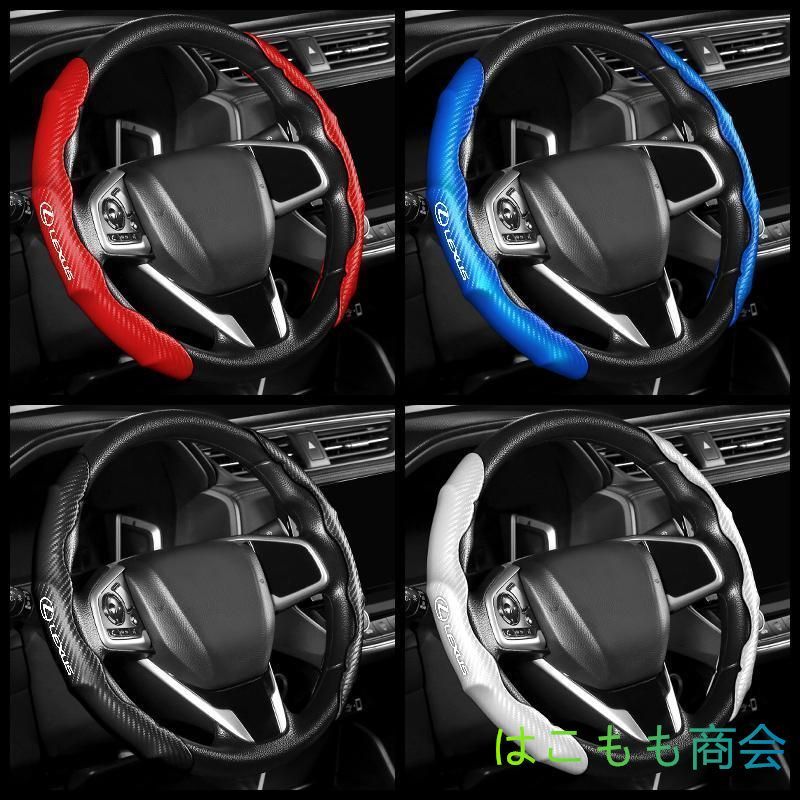 新品 ！ レクサス LEXUS  ハンドルカバー 車用 ステアリングカバー 滑り防止 ハンドル保護 取り付けが簡単 カーボン調  4色は選択可能  2枚セット  LS/LC/UX/NX/RX/RC/IS/GS/ES/LX/SC