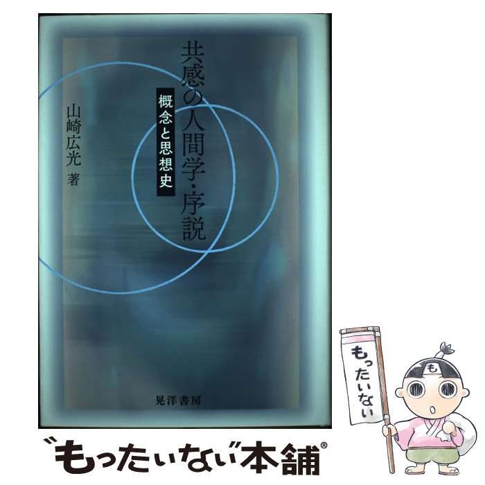 共感の人間学・序説 概念と思想史/晃洋書房/山崎広光（単行本） 共感の人間学・序説 | 山崎 広光 |本 | 通販 | Amazon