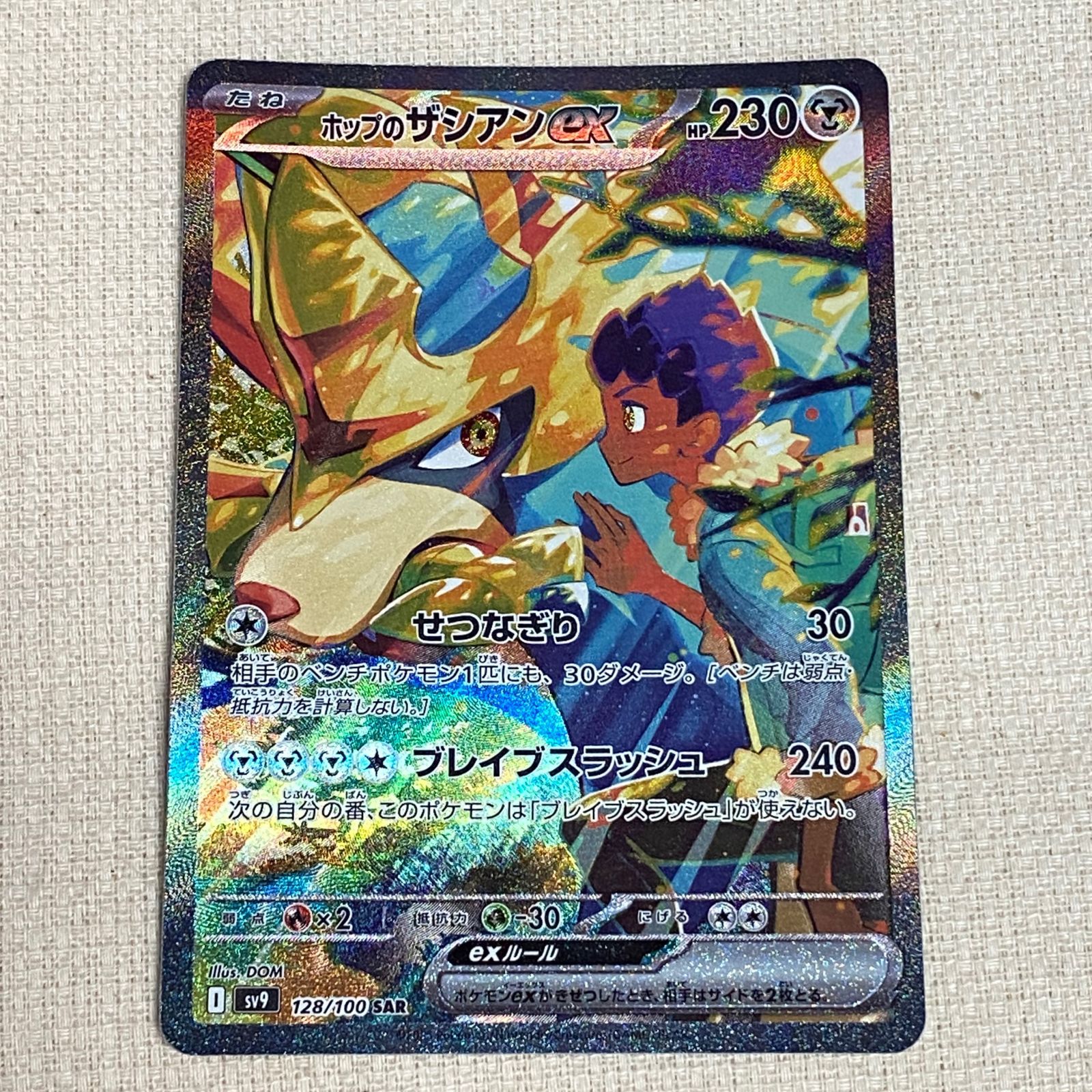 ホップのザシアン ex sv9 128/100 SAR PSA10 PSA10】ホップのザシアンex(SAR){鋼}〈128/100〉[SV9] – 晴れる屋2
