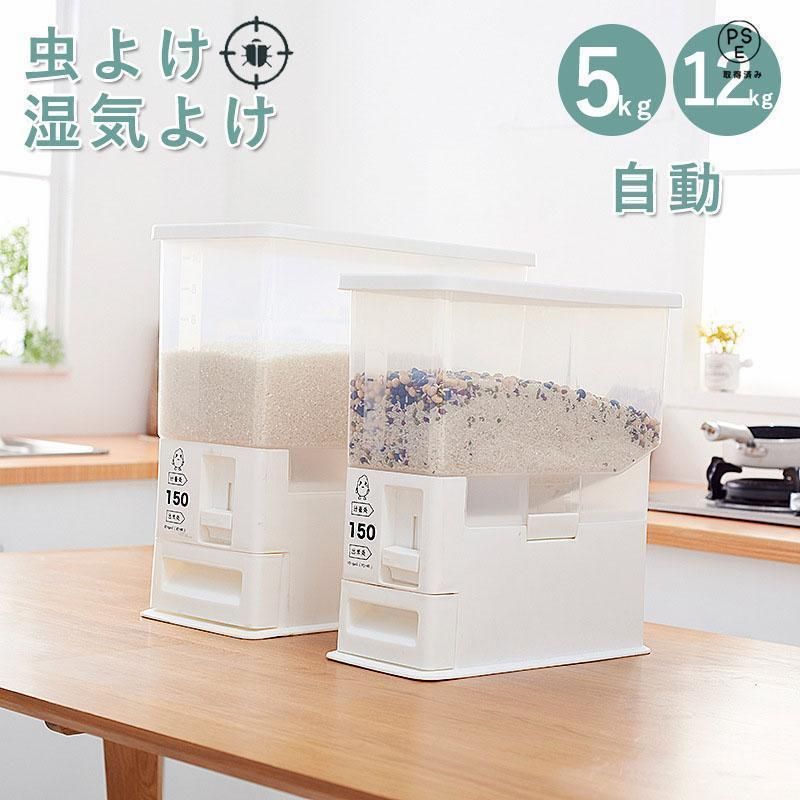 自動米びつ 計量 5kg 12kg お米 収納 無洗米対応 米びつケース 台所 キッチン 収納 密閉 米櫃 ライスストッカー 省スペース オシャレ 洗え