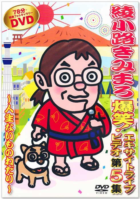 新品】綾小路きみまろ 爆笑！エキサイトライブビデオ 全6巻