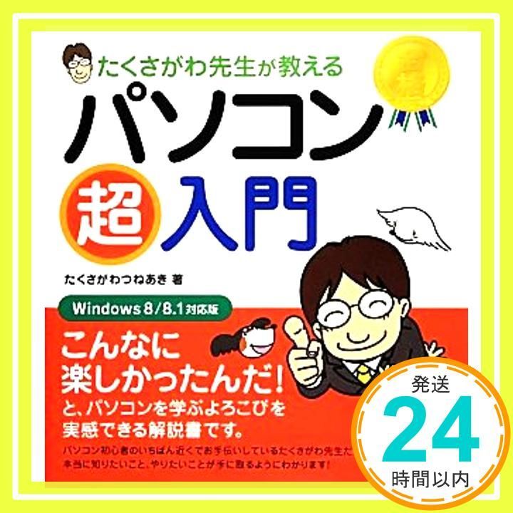 たくさがわ先生が教える パソコン超入門 Windows 8 8.1対応版 Jan 10 2014 たくさがわ つねあき_02
